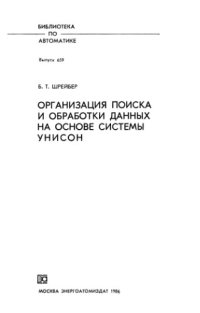 cover of the book Организация поиска и обработки данных на основе системы УНИСОН