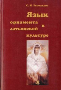 cover of the book Язык орнамента в латышской культуре.