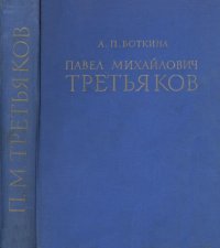 cover of the book Павел Михайлович Третьяков в жизни и искусстве