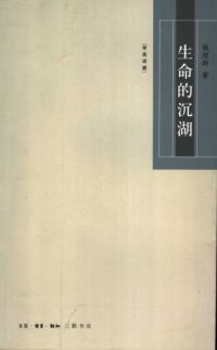 cover of the book 生命的沉湖