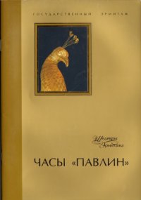 cover of the book Часы «Павлин»