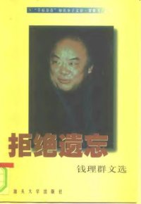 cover of the book 拒绝遗忘：钱理群文选钱理群