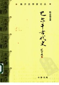 cover of the book 巴尔干古代史