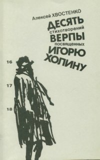 cover of the book Десять стихотворений верпы посвященных Игорю Холину