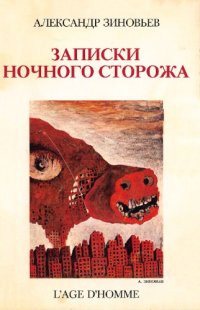 cover of the book Записки ночного сторожа