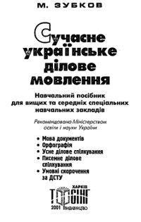 cover of the book Сучасна українська ділова мова