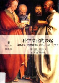 cover of the book 科学文化的兴起：科学与现代性的塑造（1210-1685）