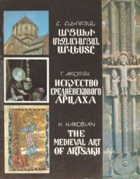 cover of the book Արցախի միջնադարյան արվեստը = Medieval art of Artsakh