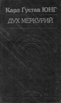 cover of the book Собрание сочинений. Дух Меркурий