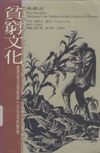 cover of the book 貧窮文化：墨西哥五個家庭一日生活的實錄