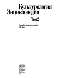 cover of the book Культурология : энциклопедия. Том II . А-М