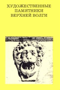 cover of the book Художественные памятники Верхней Волги. От Калинина до Ярославля