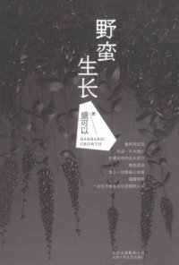 cover of the book 野蛮生长