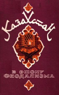 cover of the book Казахстан в эпоху феодализма (проблемы этнополитической истории)