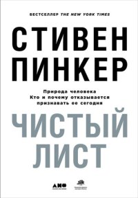 cover of the book Чистый лист. Природа человека. Кто и почему отказывается признавать ее сегодня