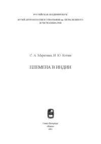 cover of the book Племена в Индии.