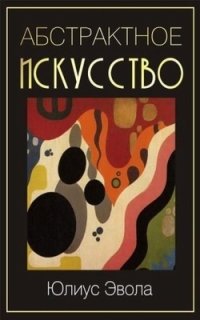 cover of the book Абстрактное искусство. DADA.