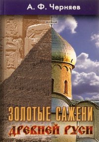 cover of the book Золотые сажени Древней Руси : второе издание книги "Золото Древней Руси", переработанное