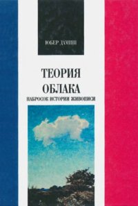 cover of the book Теория облака. Набросок истории живописи