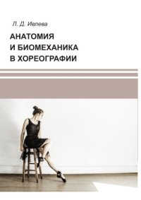 cover of the book Анатомия и биомеханика в хореографии