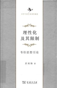 cover of the book 理性化及其限制——韦伯思想引论