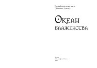 cover of the book Океан блаженства (Сатьяхама деви даси)