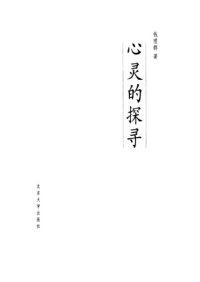 cover of the book 心灵的探寻