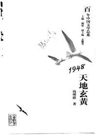 cover of the book 1948：天地玄黄