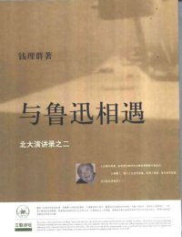 cover of the book 与鲁迅相遇：北大演讲录之二