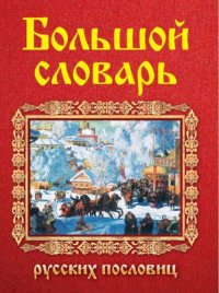 cover of the book Большой словарь русских пословиц