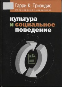 cover of the book Культура и социальное поведение.