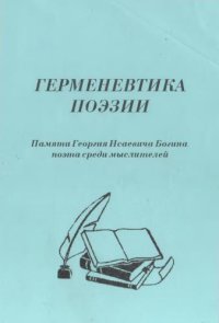 cover of the book Герменевтика поэзии