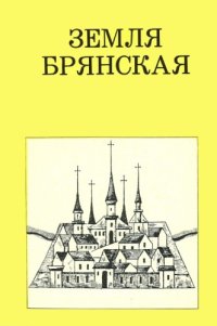 cover of the book Земля Брянская