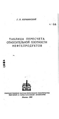 cover of the book Таблица пересчета относительной плотности нефтепродуктов