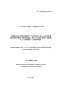 cover of the book Оценка влияния крутильных колебаний штанговой колонны на работу винтовой насосной установки