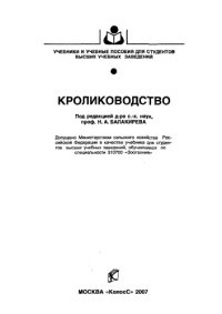 cover of the book Кролиководство.