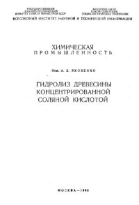 cover of the book Гидролиз древесины концентрированной соляной кислотой