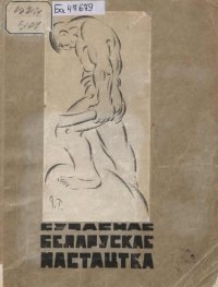 cover of the book Сучаснае беларускае мастацтва