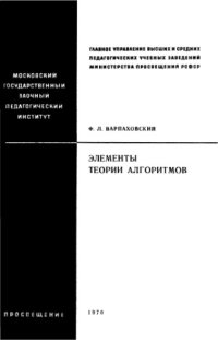 cover of the book Элементы теории алгоритмов