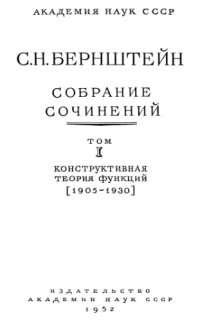 cover of the book Собрание сочинений Том1 Конструктивная теория функций