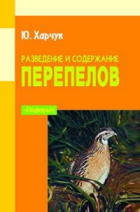 cover of the book Разведение и содержание перепелов