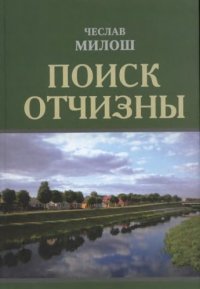 cover of the book Поиск Отчизны