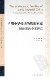 cover of the book 早期中华帝国的贵族家庭：博陵崔氏个案研究