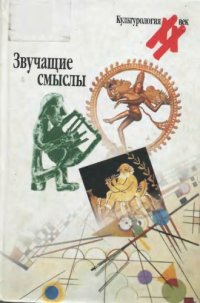 cover of the book Звучащие смыслы : альманах