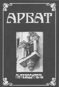 cover of the book Арбат. Путеводитель