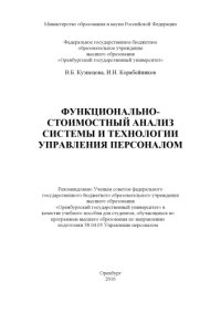 cover of the book Функционально-стоимостный анализ системы и технологии управления персоналом