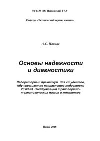 cover of the book Основы надежности и диагностики