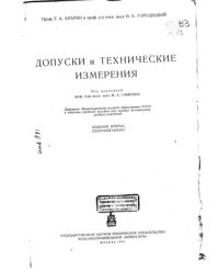 cover of the book Допуски и технические измерения Издание 2