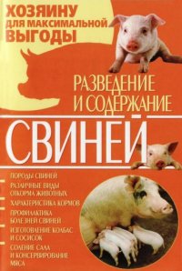cover of the book Разведение и содержание свиней