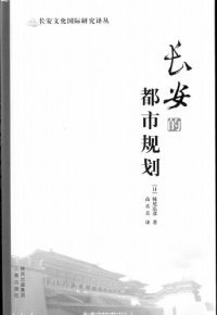 cover of the book 长安的都市规划